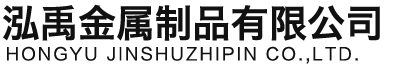 秦皇岛泓禹金属制品有限公司